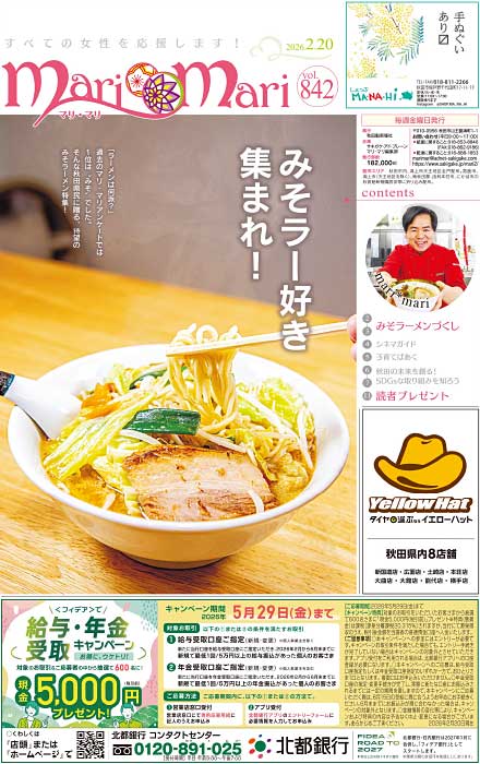 mari*mari［マリ・マリ］｜秋田魁新報社