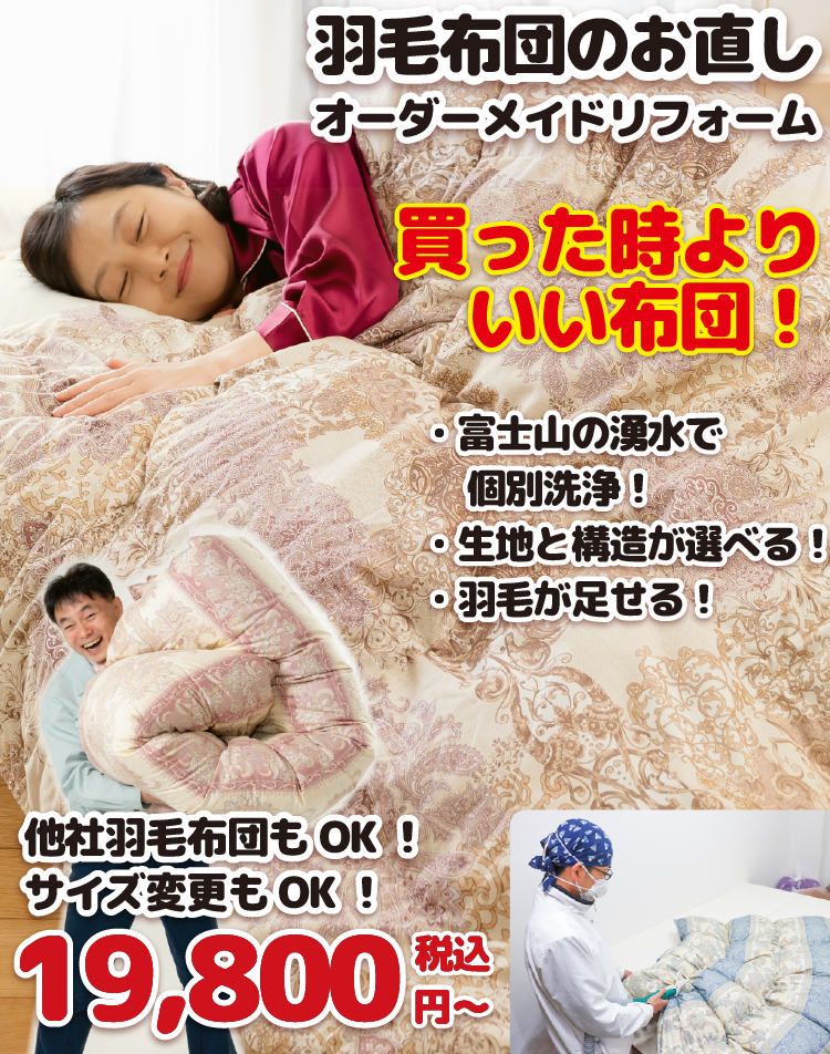 富士山の麓「御殿場」が育てた「富士山の手作り布団（ふとん）」櫻道