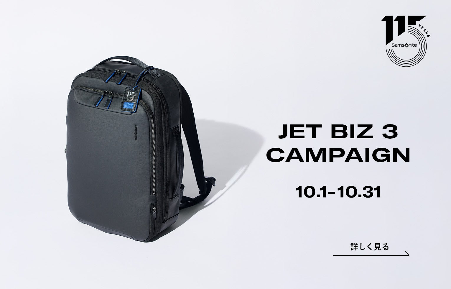 サムソナイト＞10月1日（水）～10月31日（金）JET BIZ 3キャンペーン