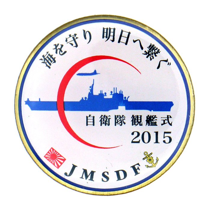 自衛隊グッズ ピンバッジ 海上自衛隊 観艦式 2015年 3個セット