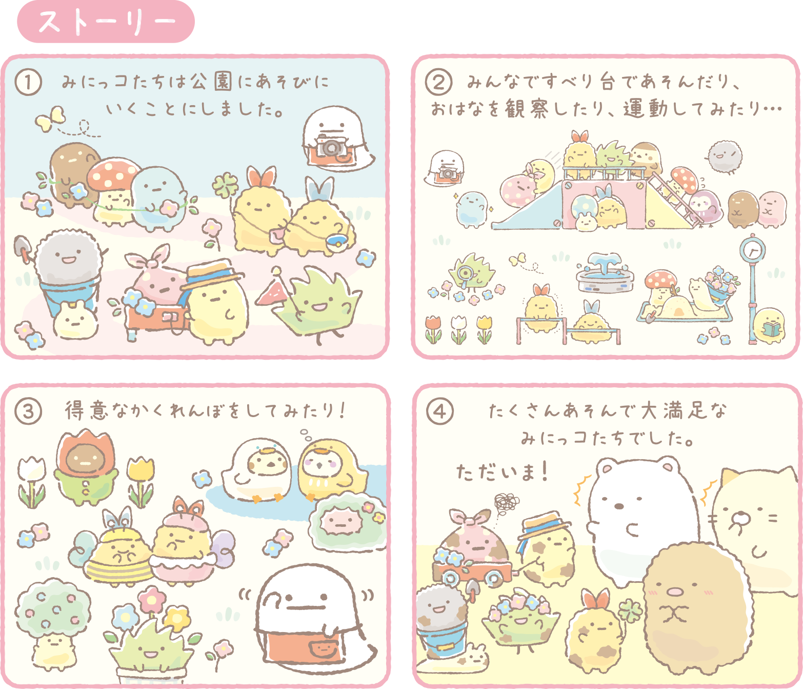 すみっコぐらし 2021年4月発売予定「みにっコとあそぼ」テーマ