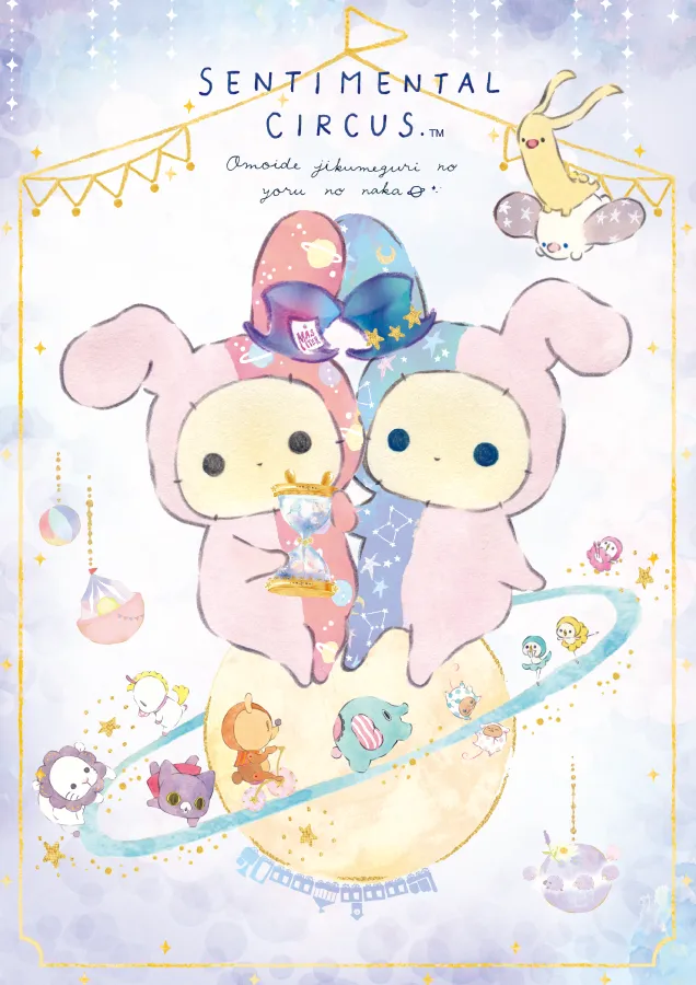 センチメンタル サーカス | San-xネット