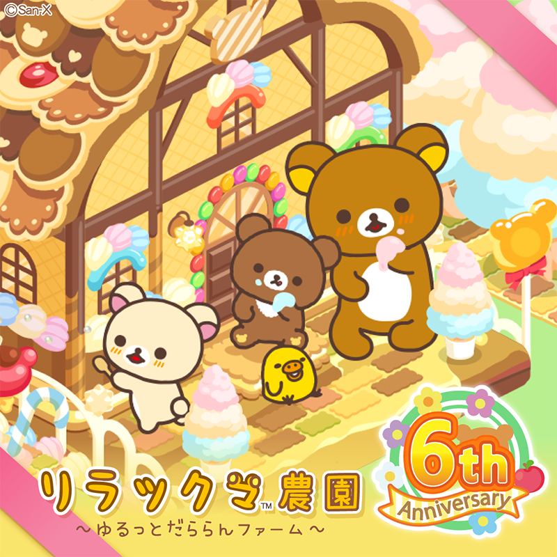 8/8開始☆【リラックマ農園】6周年記念キャンペーン開催！ | San-xネット