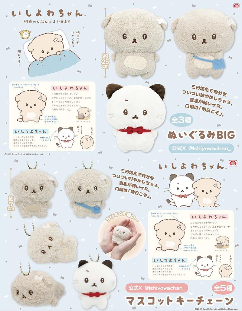 3月登場！「いしよわちゃん・San-Xオールスターズ」プライズ☆ | San-x