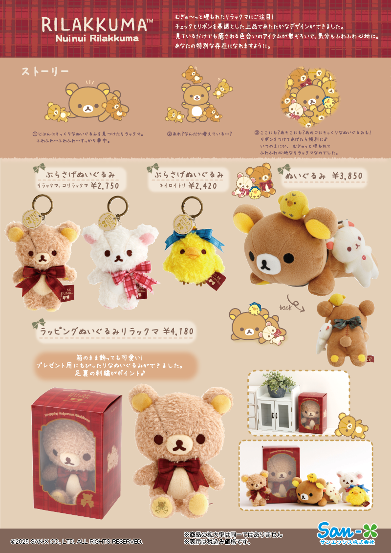 ぬいぬいリラックマ」デザイングッズがロフトとサンエックスネット