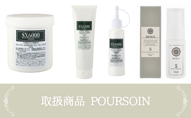 取扱商品 プルソワン化粧品