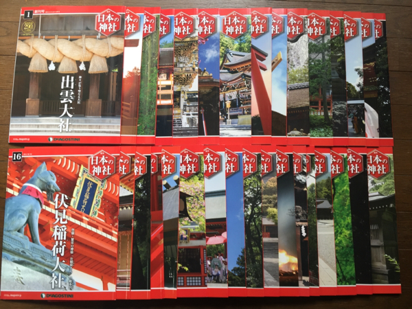 買取価格『日本の神社』デアゴスティーニ ｜三月兎之杜