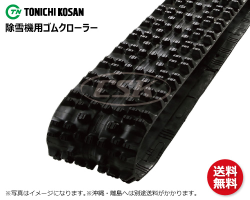 180-60-* 東日興産製 除雪機・スノーロータリー用ゴムクローラーの販売
