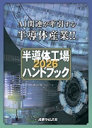 半導体工場ハンドブック2026 ｜ 出版物のご案内 ｜ 産業タイムズ社