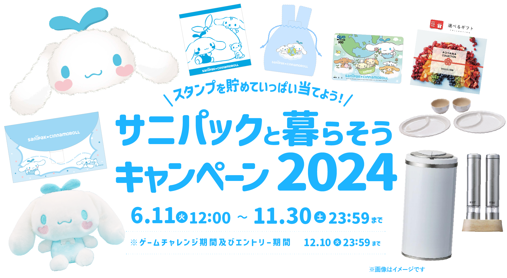 サニパックと暮らそうキャンペーン2024 | ポリ袋・ゴミ袋のサニパック