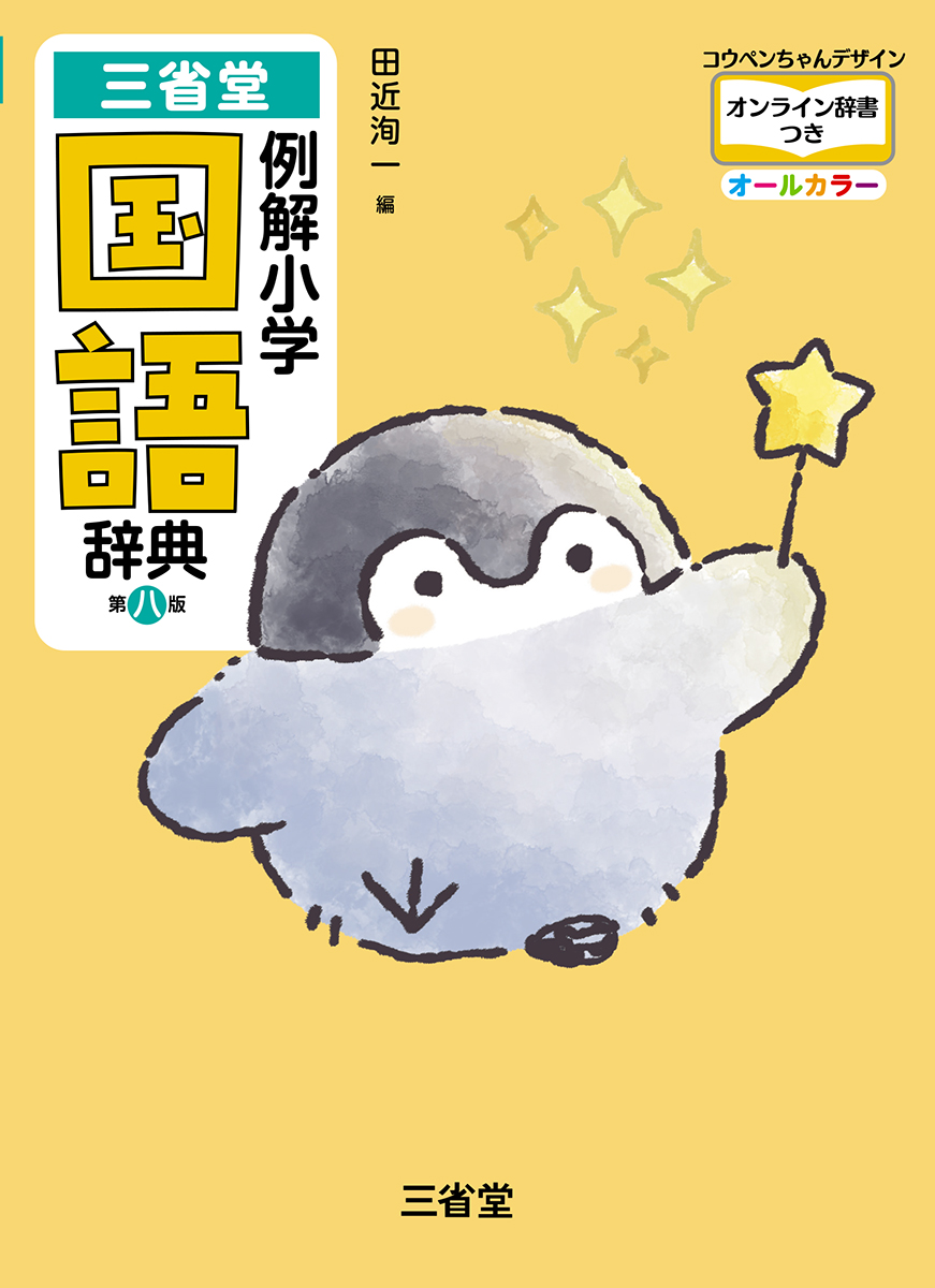 三省堂 例解小学国語辞典 第八版 コウペンちゃんデザイン オンライン