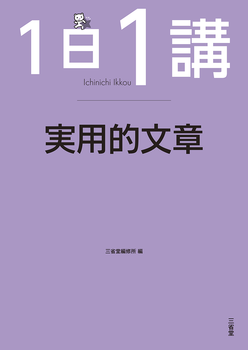 1日1講 実用的文章 | 三省堂