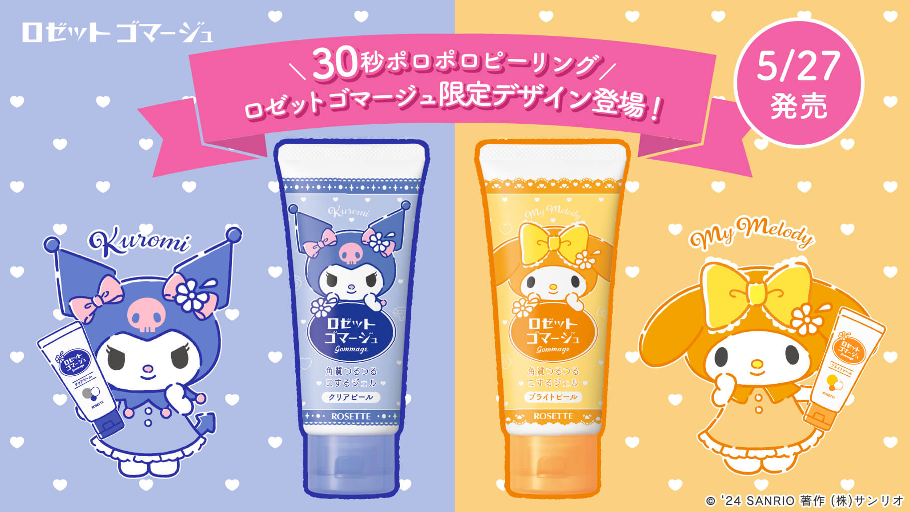 ロゼットゴマージュ」にクロミとマイメロディの限定パッケージが登場