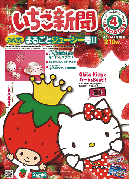 いちご新聞50周年スペシャルサイト