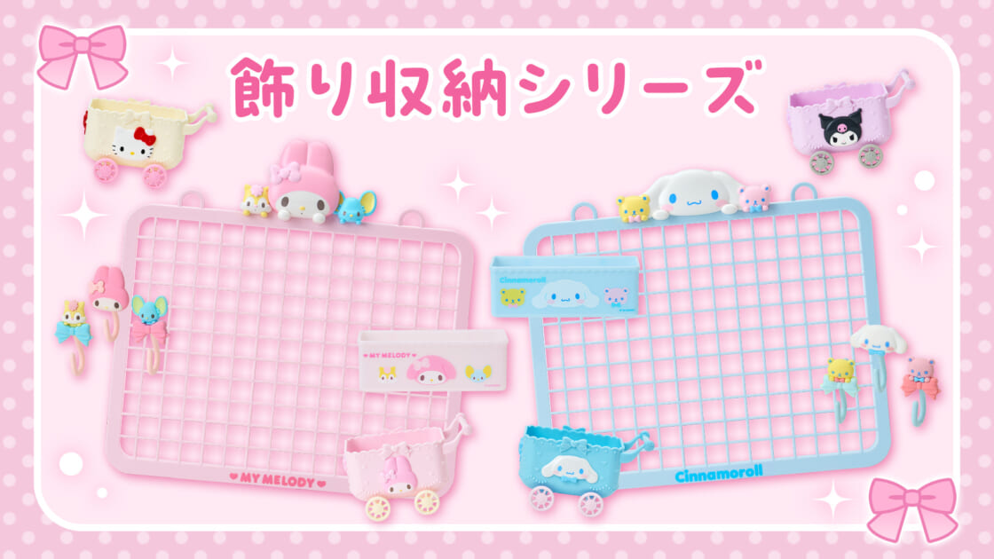 飾り収納シリーズ｜サンリオ