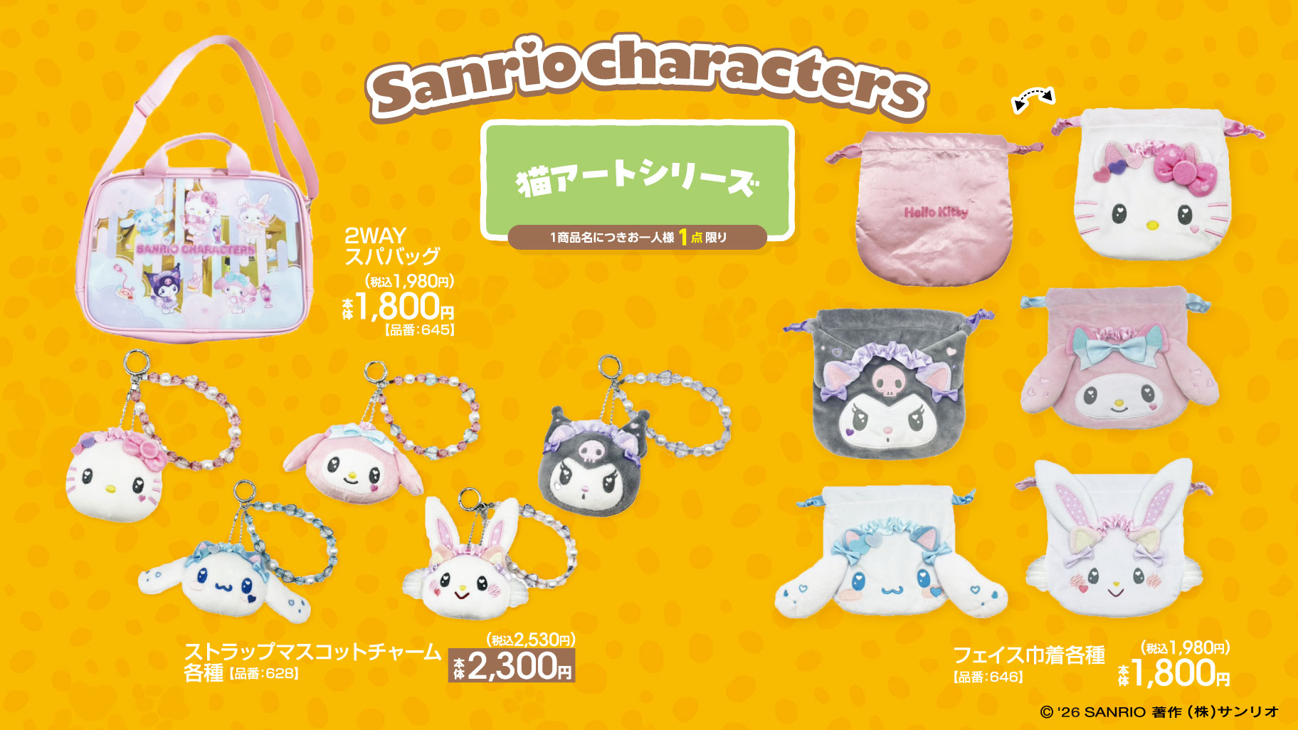 2/7（土）～アベイルにサンリオキャラクターズの新作アイテムが登場