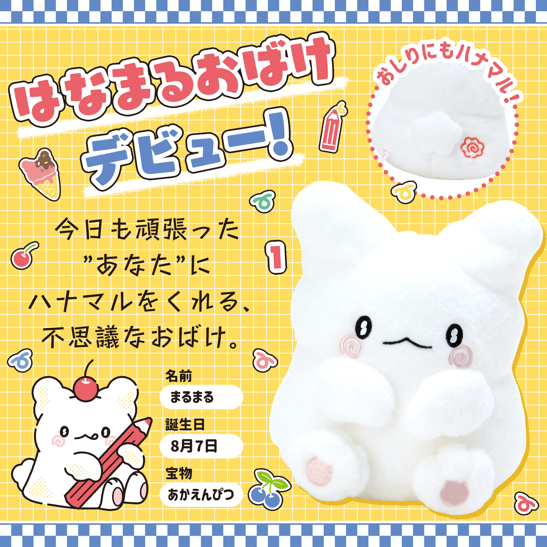 はなまるおばけデビューシリーズ｜サンリオ