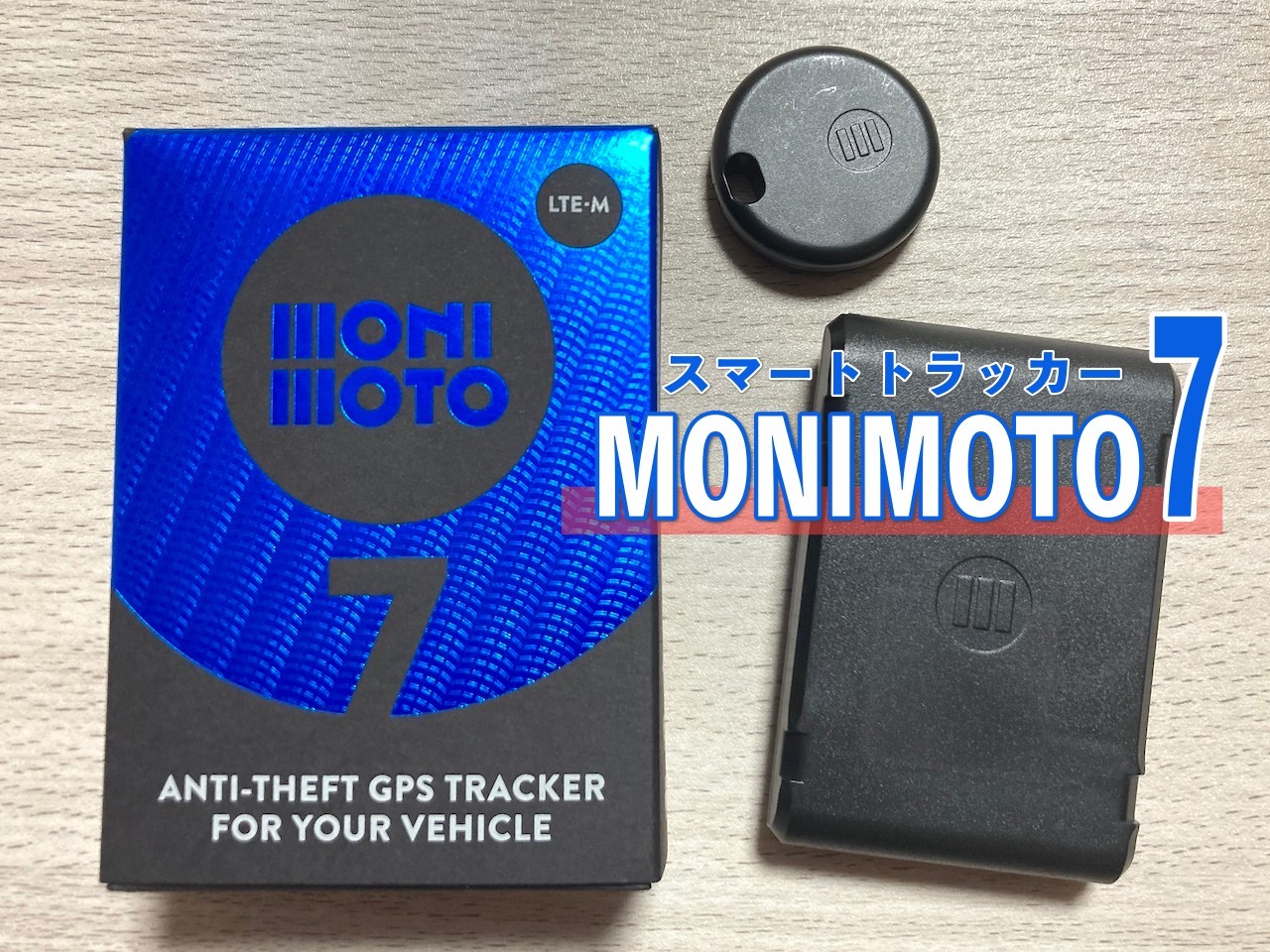 MONIMOTO7】新型バイク用スマートトラッカー最速レビュー