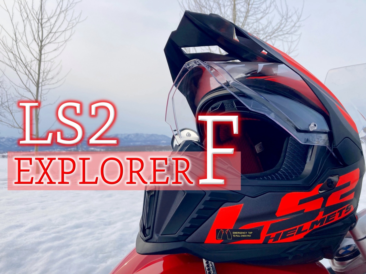 アドベンチャーヘルメット「LS2 EXPLORER F」を徹底レビュー