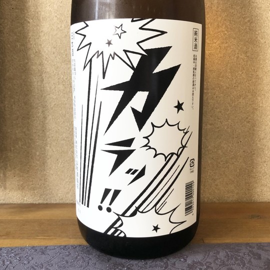 日本酒 山和 やまわ 純米 カラッ!! 1.8L 宮城 山和酒造店 田んぼの中の