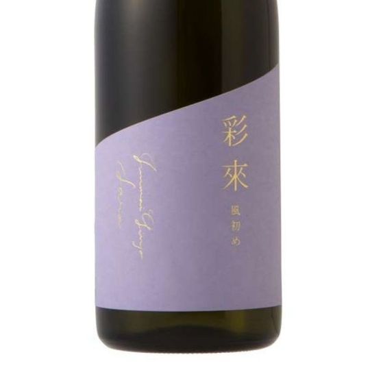 日本酒 彩來 sara 風初め Kazesome 無濾過生原酒 720ml 埼玉 北西酒造