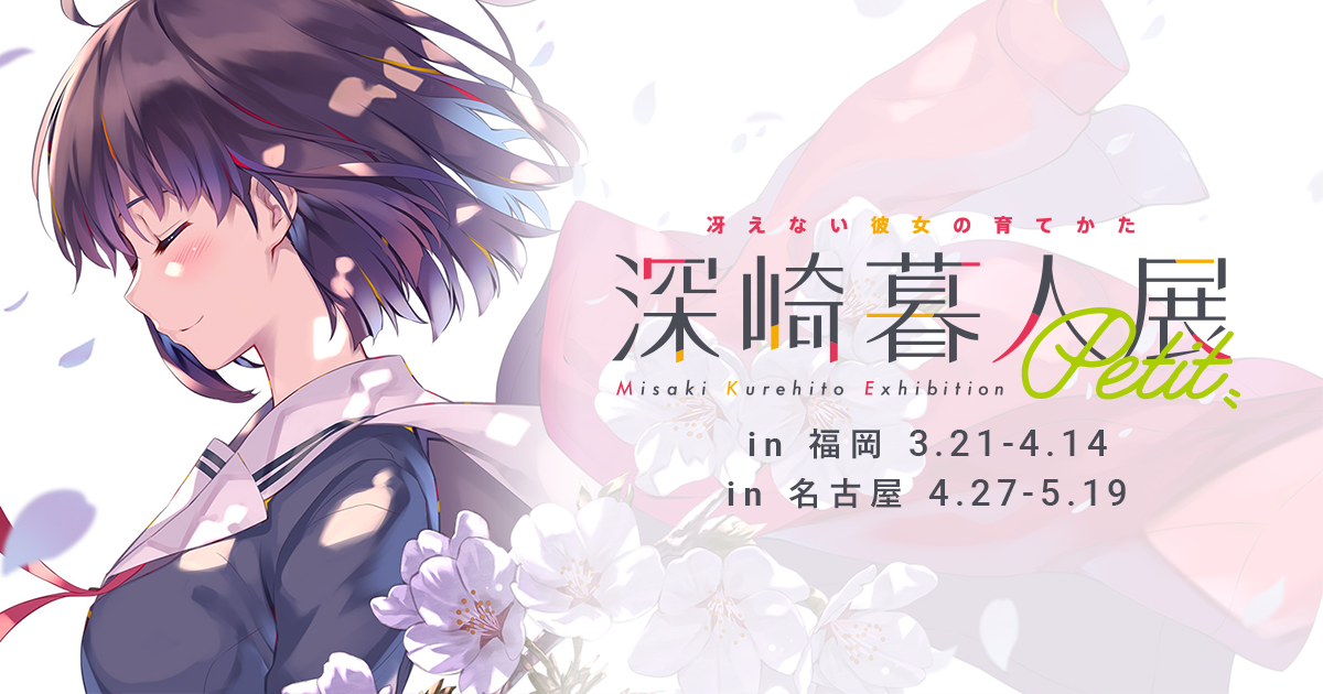 深崎暮人展 Petit｜『冴えない彼女の育てかた』公式サイト