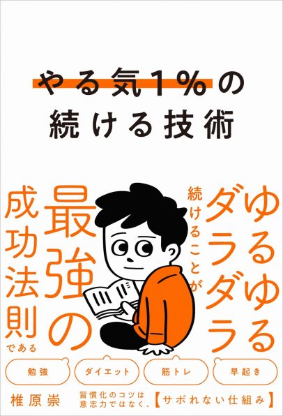 やる気1％の続ける技術 | SBクリエイティブ