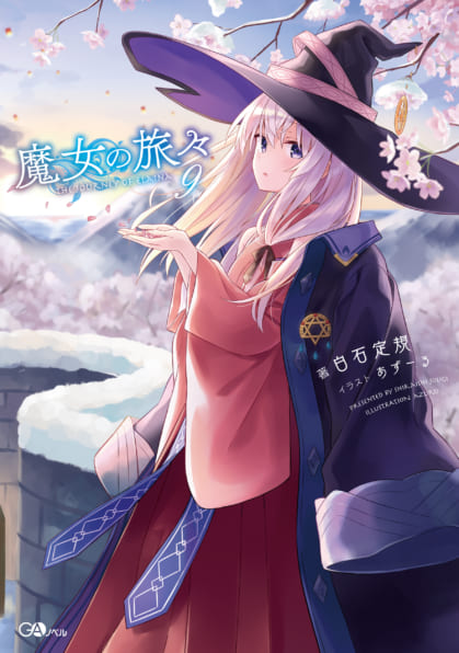 魔女の旅々 9 | SBクリエイティブ