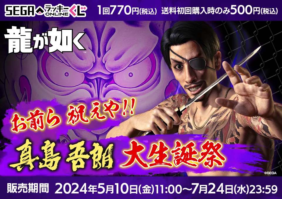 セガ ラッキーくじオンライン 「龍が如く」お前ら 祝えや！！ 真島吾朗