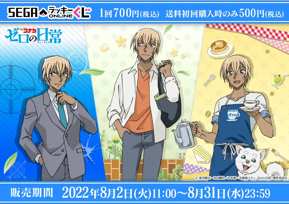 セガ ラッキーくじオンライン「名探偵コナン ゼロの日常（ティータイム）」