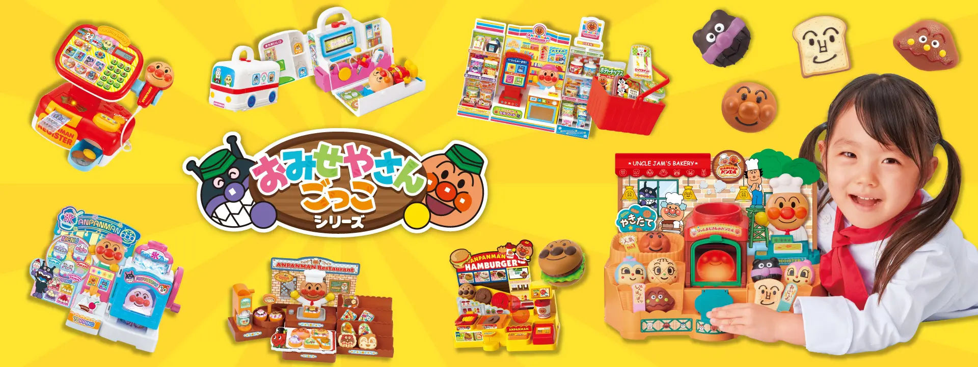 アンパンマン おみせやさんごっこシリーズ │ セガ フェイブ トイ製品