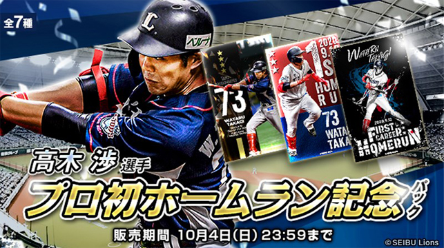9/21(月)～高木渉選手プロ初本塁打記念直筆サイン入り商品&記念電子