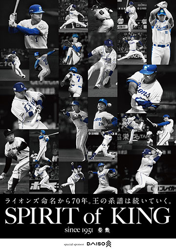 ライオンズ70周年「SPIRIT of KING」が始動！70周年ユニフォーム発表