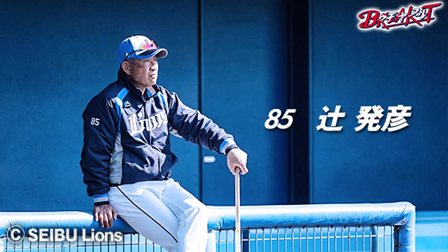 選手紹介 番外編vol.1】オールスター選出9回、辻監督。同9回、松井二軍