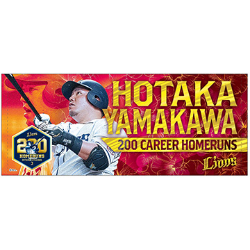 6月28日更新】6/26(日)～山川穂高選手通算200本塁打記念グッズ発売中