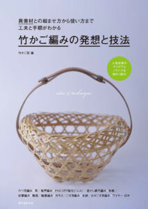 ナンタケットバスケットの技法書 | 株式会社誠文堂新光社