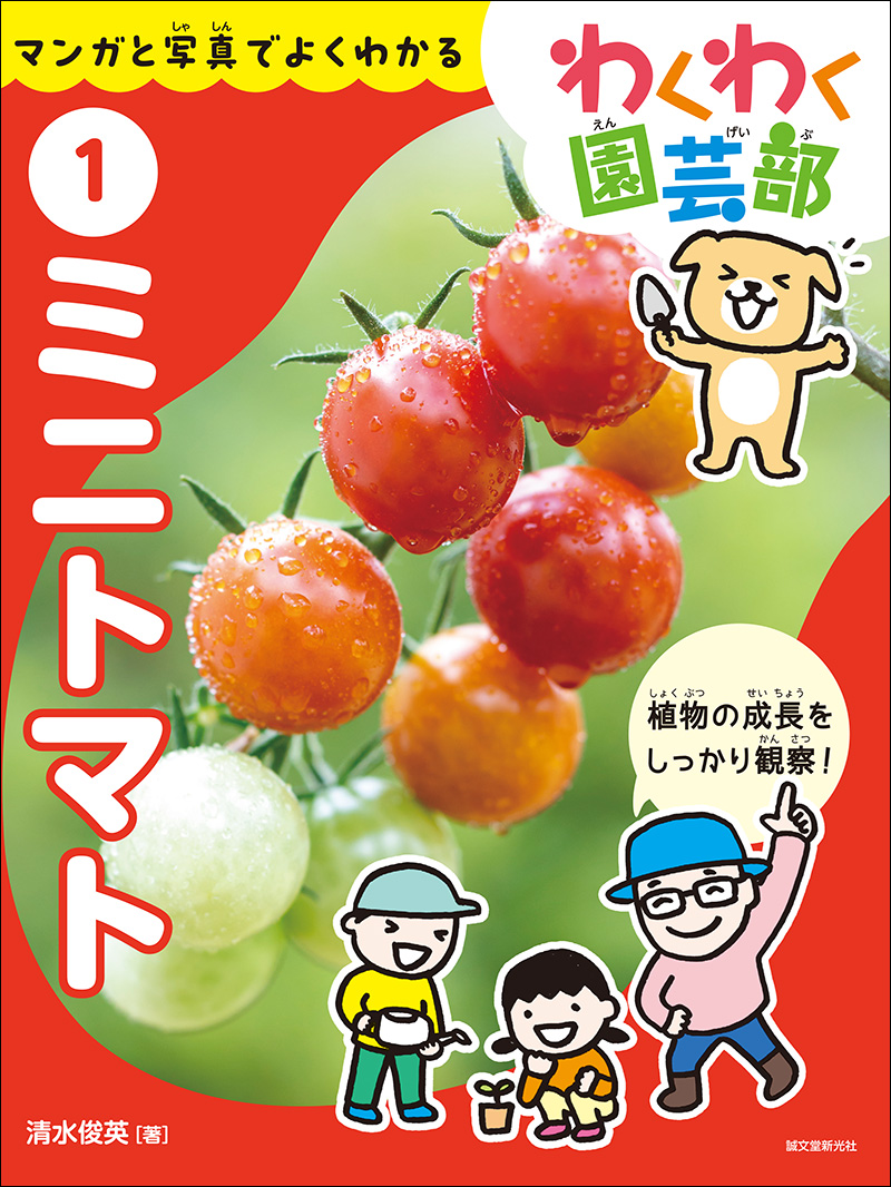 ミニトマト | 株式会社誠文堂新光社