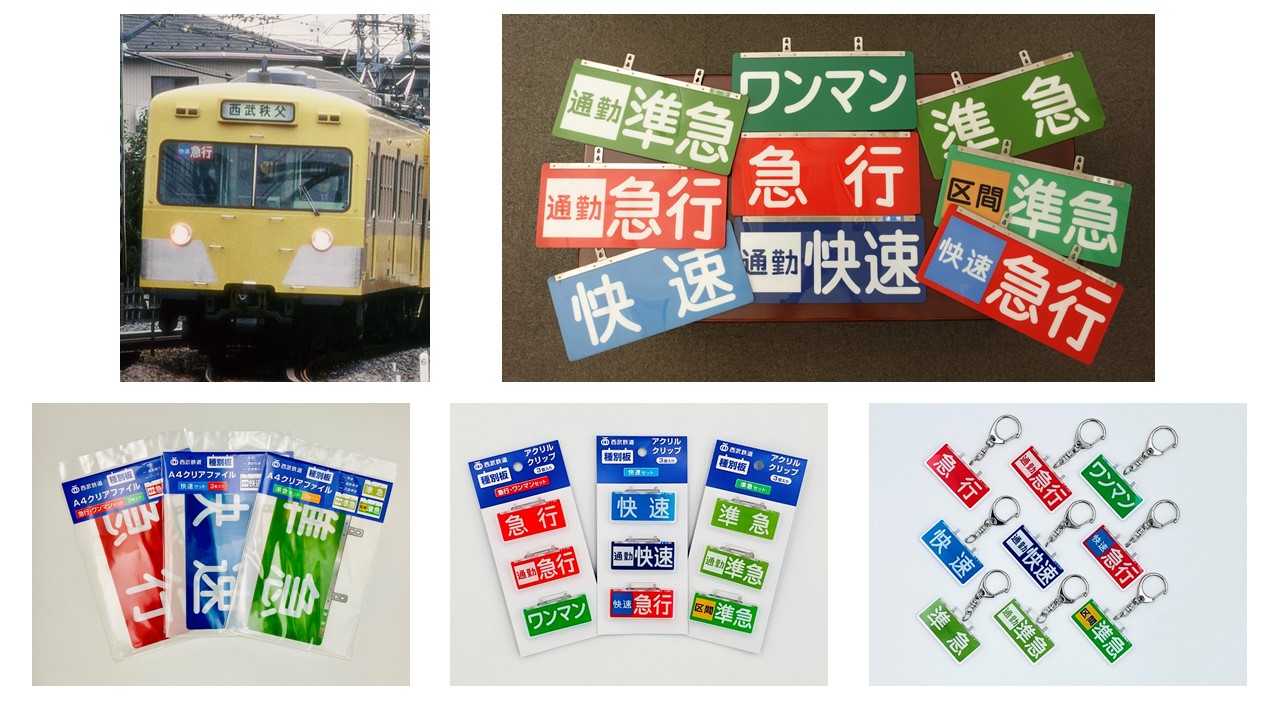 西武鉄道 前面種別札 準急 旧タイプ 西武鉄道 前面種別札 準急 旧タイプ