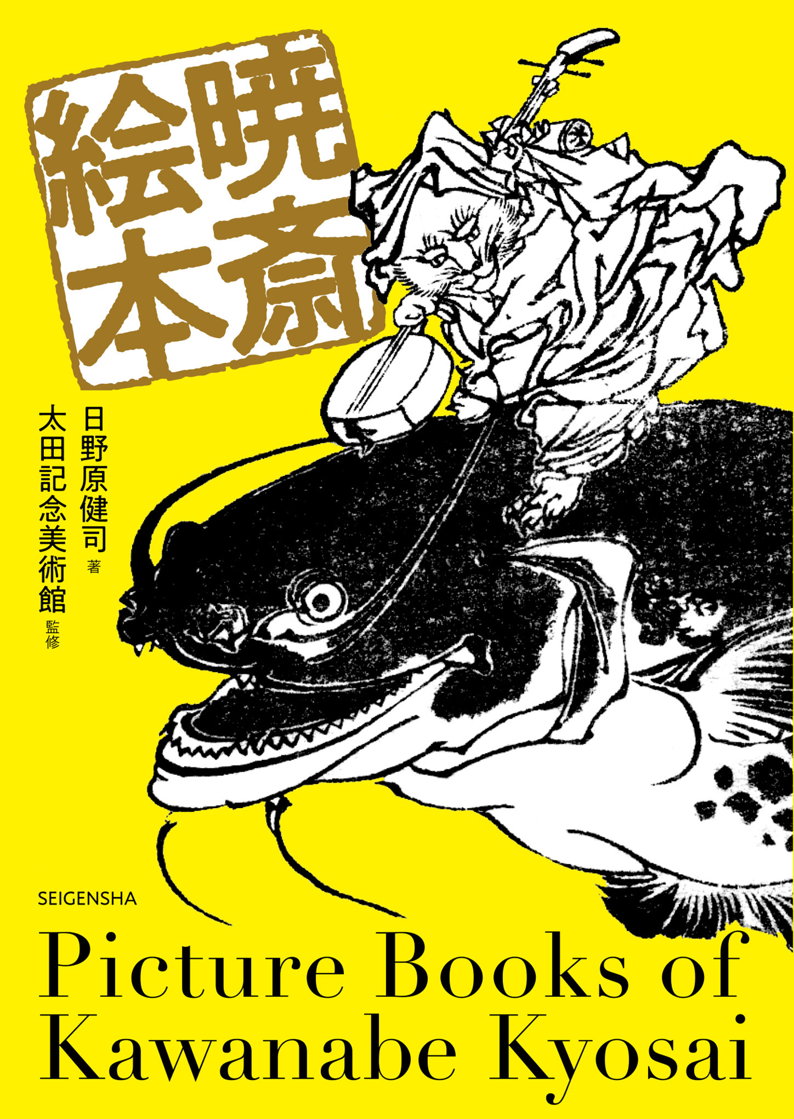 暁斎絵本｜青幻舎 SEIGENSHA Art Publishing, Inc.