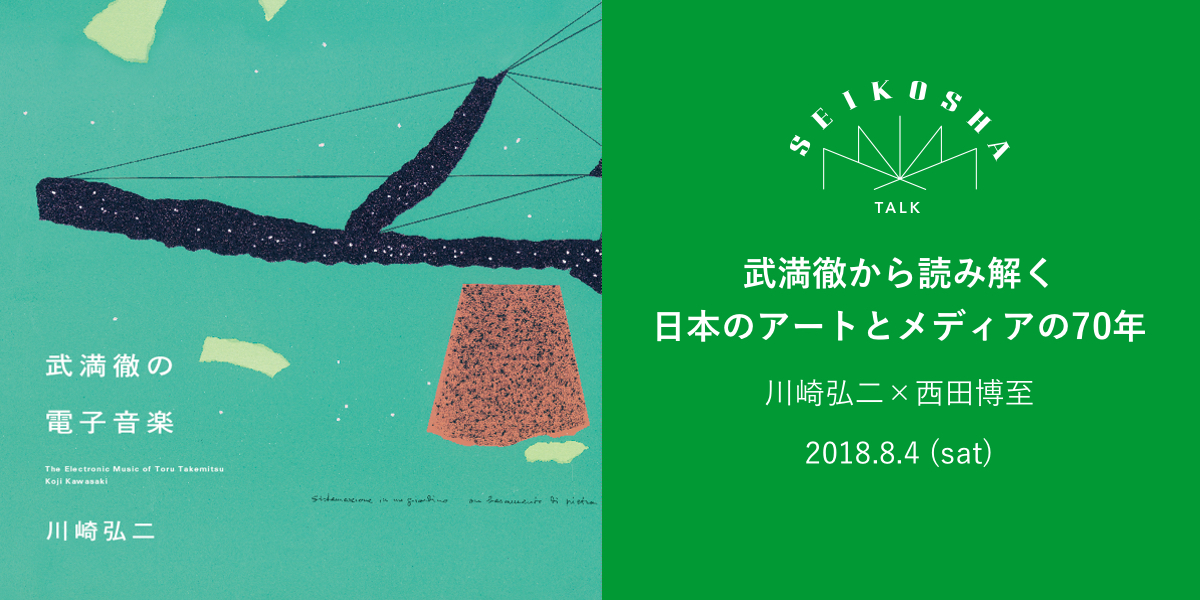 武満徹から読み解く日本のアートとメディアの70年 『武満徹の電子音楽