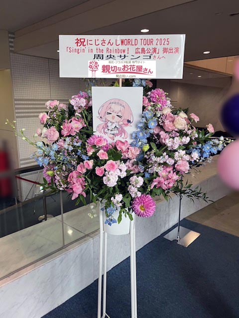 出演祝い花（フラスタ）広島県広島市中区 広島文化学園HBGホール『にじ