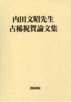 書籍詳細：内田文昭先生古稀祝賀論文集 | 青林書院