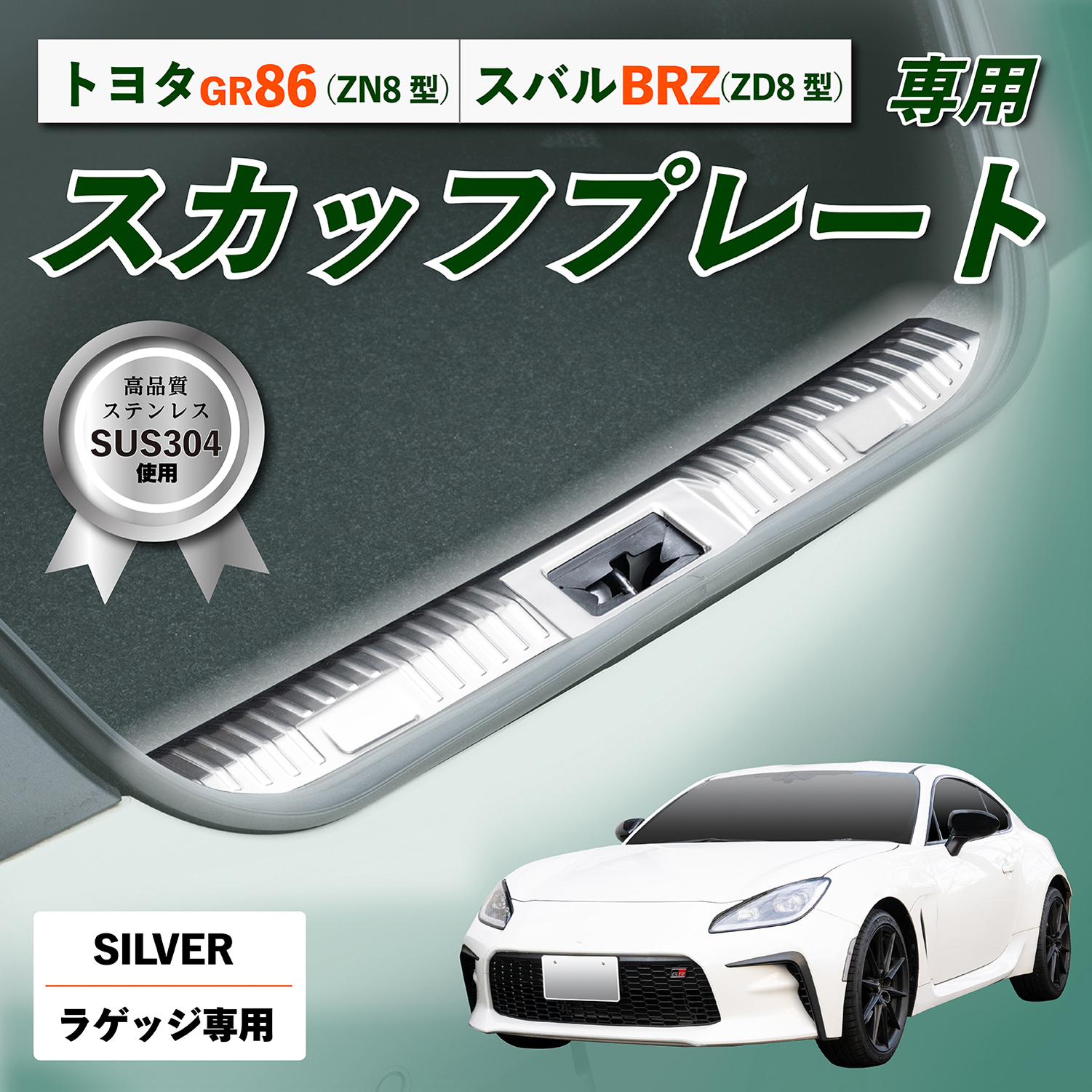 GR86・BRZ専用ラゲッジスカッフプレート シルバー | カー用品のセイワ