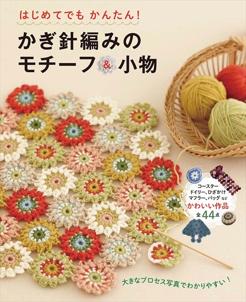 はじめてでもかんたん！かぎ針編みのモチーフ＆小物｜西東社｜『人生を