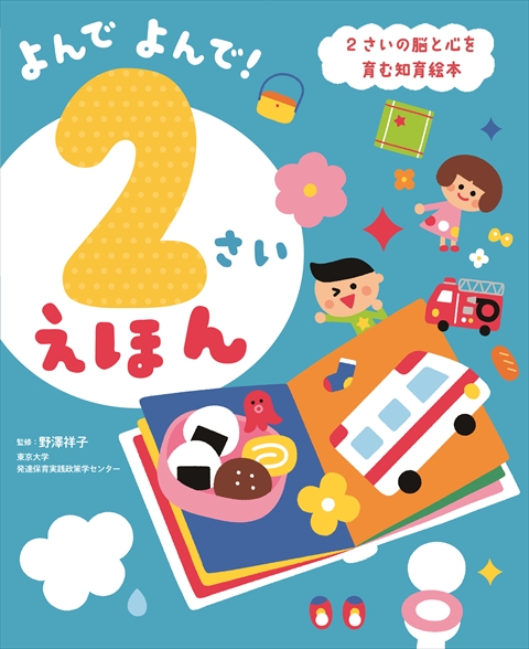 よんでよんで！ 2さいえほん｜西東社｜『人生を楽しみ・今を楽しむ