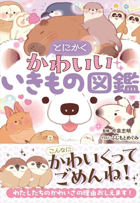 とにかくかわいいいきもの図鑑｜西東社｜『人生を楽しみ・今を楽しむ
