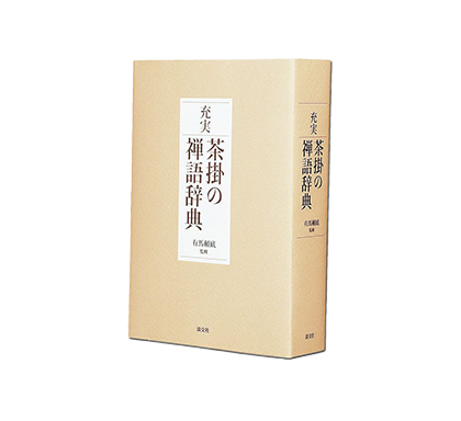茶道具 掛軸（かけじく） 軸 横物 「敬愛」 大徳寺黄梅院 小林太玄師