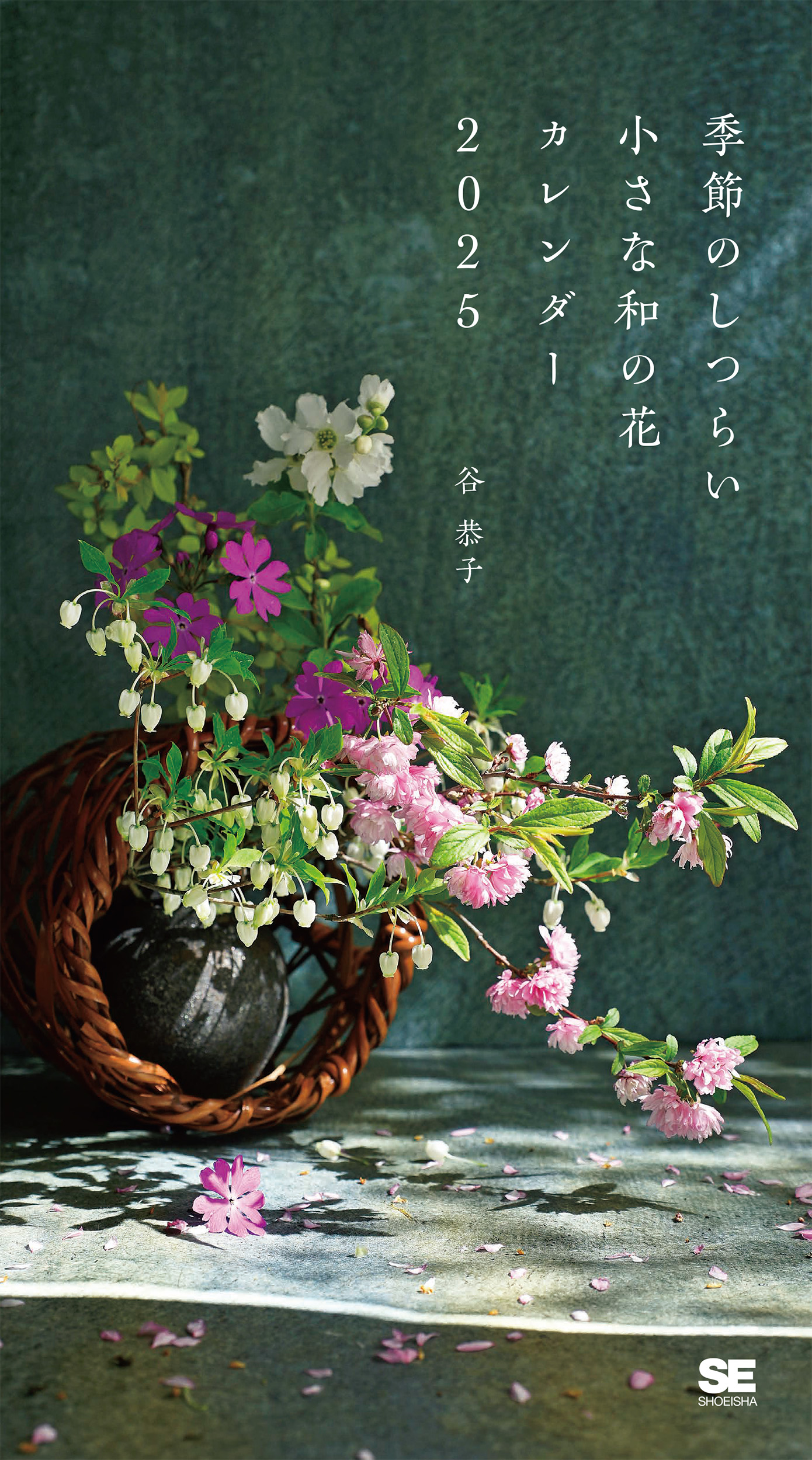 季節のしつらい小さな和の花 カレンダー 2025 ｜ SEshop｜ 翔泳社の本