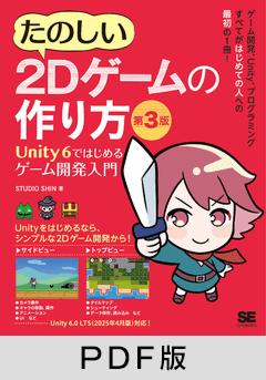 たのしい2Dゲームの作り方 Unityではじめるゲーム開発入門【PDF版