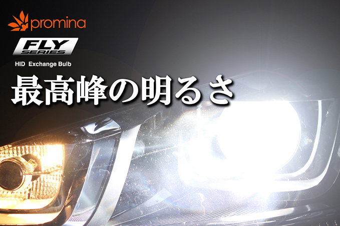 promina HID FLYシリーズ Exchange Bulb｜promina HID製品案内｜製品